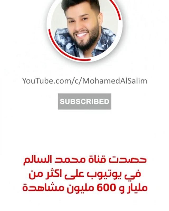 حصدت قناة الفنان محمد السالم على اليوتيوب مليار و ٦٠٠ الف مشاهدة 
@mohamedalsali