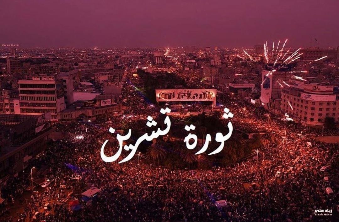 مرور عام على اندلاع ثورة تشرين العظيمة
الرحمة والخلود لشهداء العراق والحرية للمع