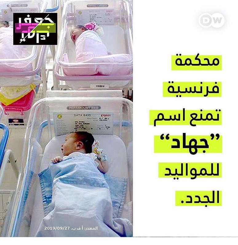 فرنسا تمنع اسم #جهاد للمواليد الجدد… •
•
•
•
•
•
•
•
#مجلة_مشاهير_العراق #مشاه